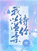 我以温柔待你戚白映