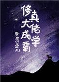 修真大佬穿越