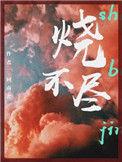 烧不尽商牧枭
