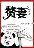 赘妻(女尊)马月饼免费阅读