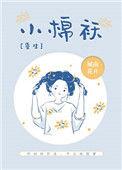 小棉袄阅读
