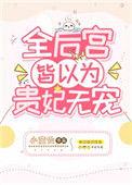 全后宫皆以为贵妃无宠了全文阅读
