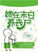 她在末日养丧尸推荐