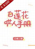 白莲花哄人手册36