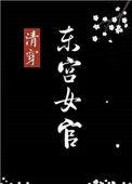 东宫女官清穿晋江