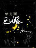 单方面已婚笔趣阁