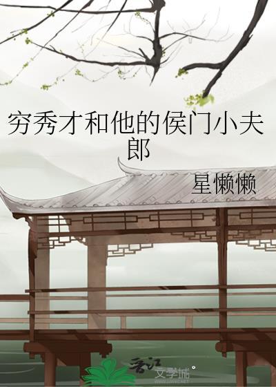 穷酸小秀才