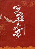 我的冥王夫君by