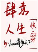 肆意人生快穿全文阅读