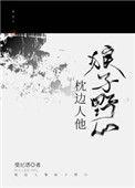 枕边人最可怕