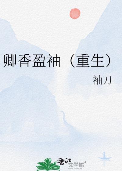 卿香盈袖(重生) 袖刀