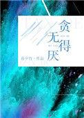 贪得无厌的人