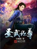 圣武称尊简介