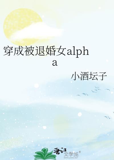 穿成被退婚女alp