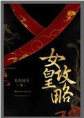 女皇攻略若然晴空
