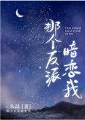 那个反派暗恋我 从温txt