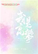 他们说我是高攀 椿筱免费阅读