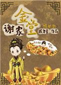 谢家金堂