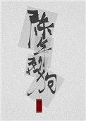 陈年烈苟31网