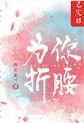 为你折腰颜颂许星玮