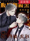 腹黑和腹黑的终极对决 羲和清零