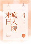 末日疯人院在线观看