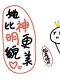 类似她比神明更貌美的