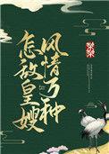 怎敌皇嫂风情万种云瑶