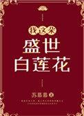 我这朵盛世白莲花番外 她的绯闻