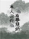 有事烧纸图