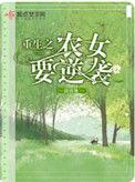 重生之农女逆袭记全文免费阅读最新章节