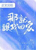 那就跟我回家r