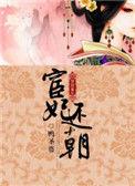 宦妃还朝男主