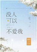 没人可以不爱我晋江