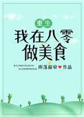 我在八零做美食全文阅读