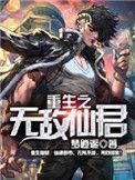 重生之无敌仙君女主