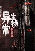 异常生物调查局苗