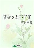替身女友时薪十万