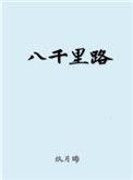 八千里路云和月收官