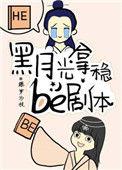 黑月光拿稳be剧本原版