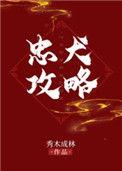 忠犬攻略 秀木成林讲的什么