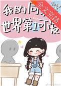 我的同桌真可爱