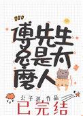 傅先生总是太磨人宝书网