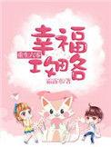 重生六零之幸福攻略最新