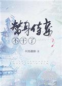 替身侍妾不干了百度