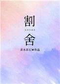 割舍不断是成语吗