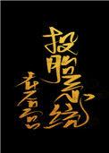 投胎流系统