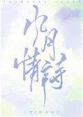 风月情诗原著