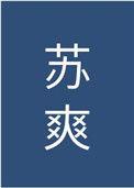 男主很婊很绿茶