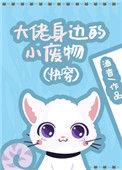 大佬身边的小废物(快穿)txt
